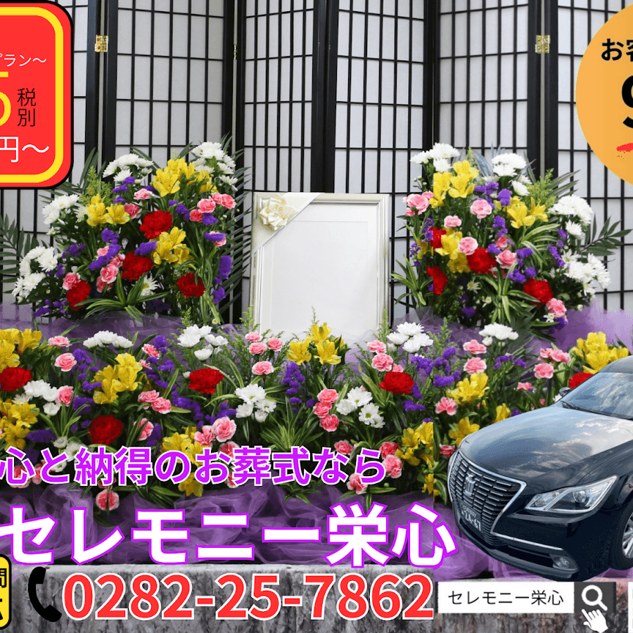 セレモニー栄心