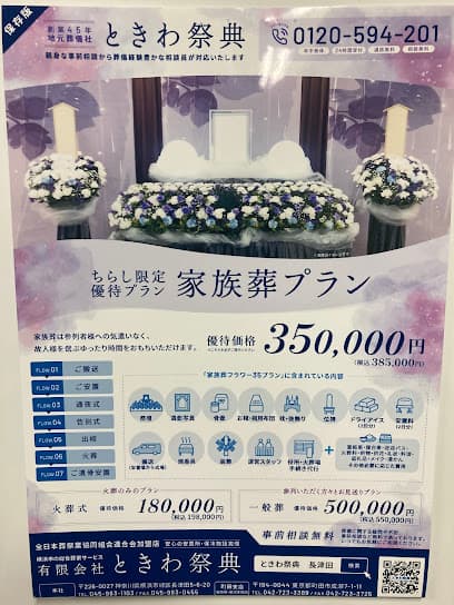 有限会社ときわ祭典