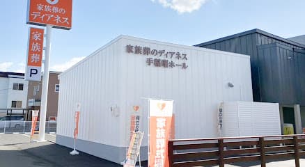 家族葬のディアネス 手稲曙ホール