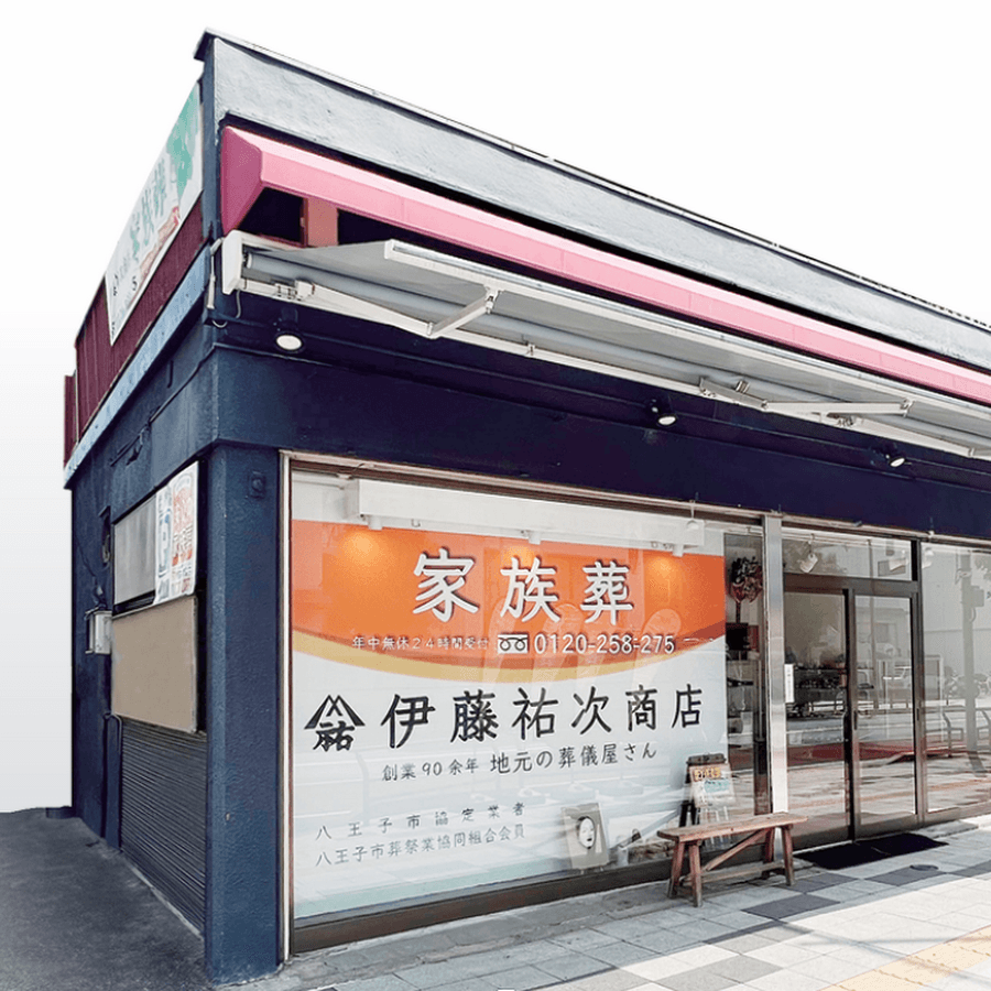 株式会社伊藤祐次商店