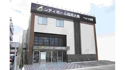 シティホール福岡大橋