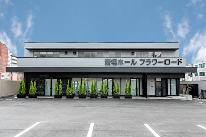 斎場ホール フラワーロード