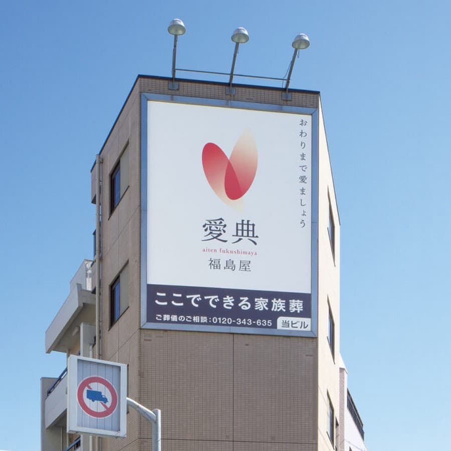 愛典福島屋