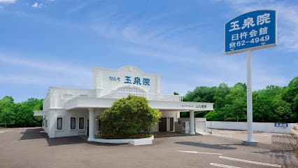 玉泉院 臼杵会館