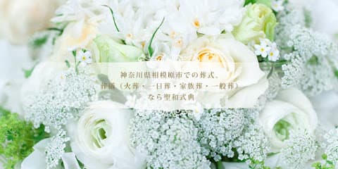 株式会社聖和式典