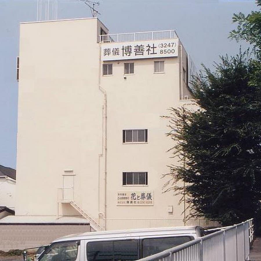 株式会社 博善社