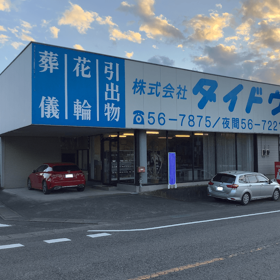株式会社大道