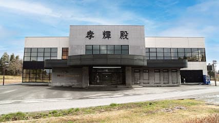 北上孝輝殿