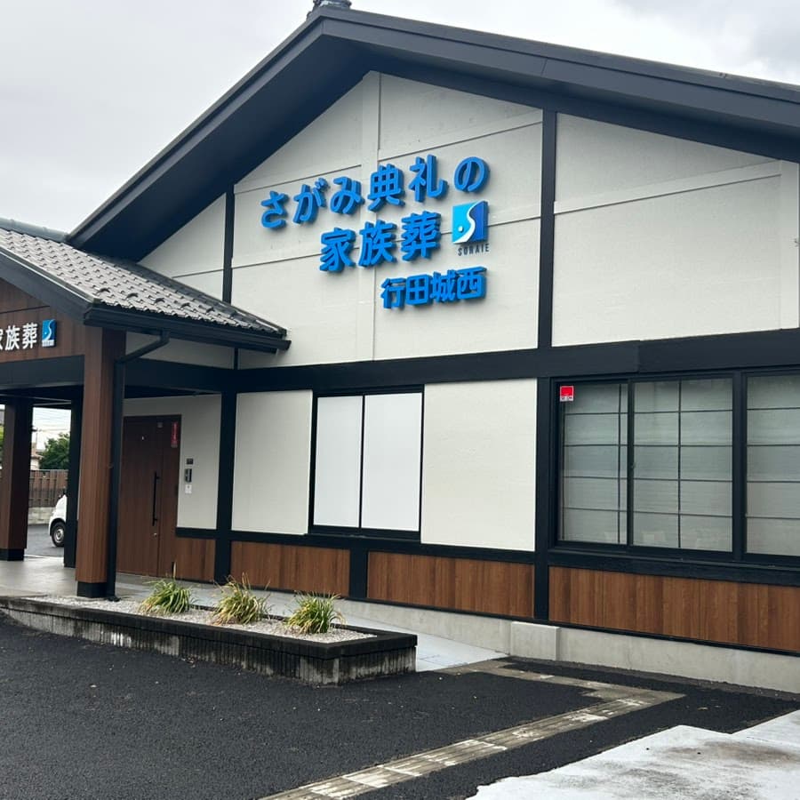さがみ典礼の家族葬 行田城西
