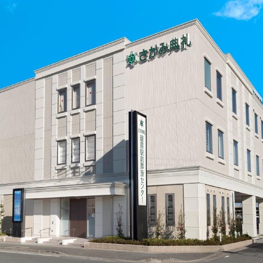籠原駅前葬斎センター