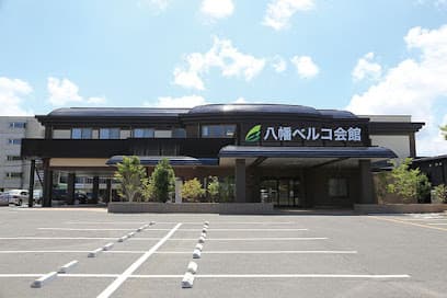 八幡ベルコ会館