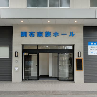 調布家族ホール