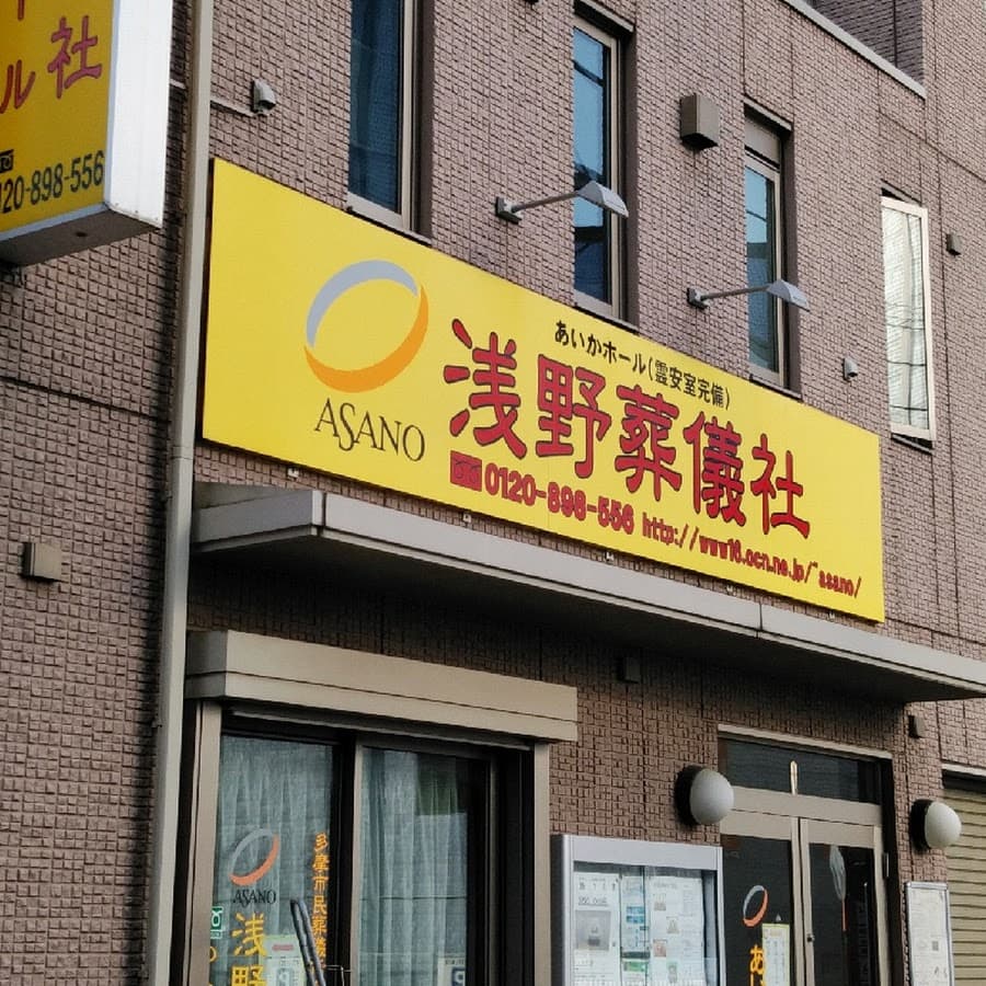 有限会社浅野葬儀社
