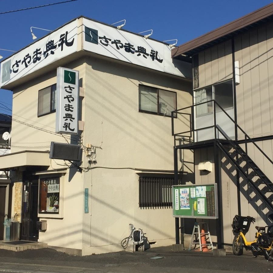 有限会社さやま典礼