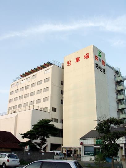 翠明荘