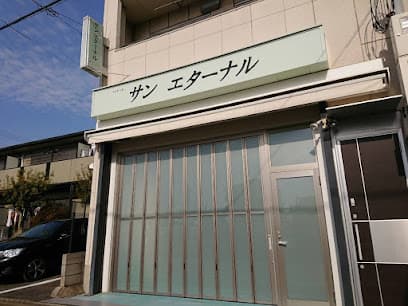 サンエターナル