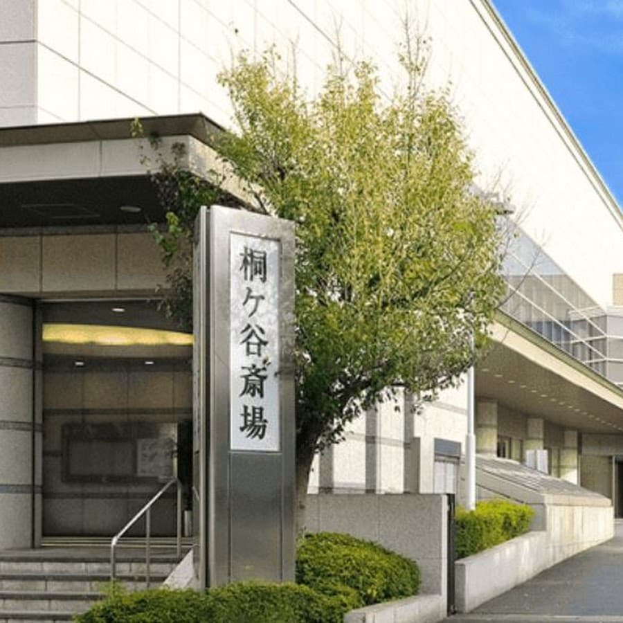 桐ヶ谷斎場