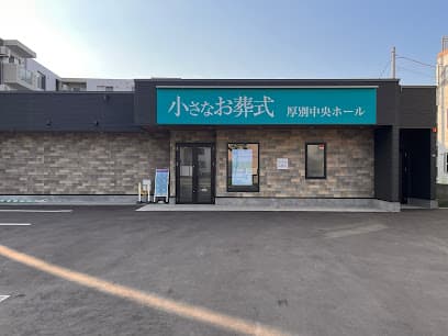 小さなお葬式 厚別中央ホール
