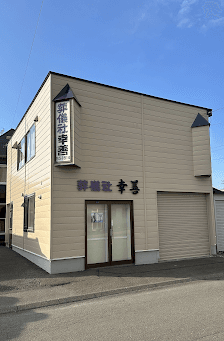 有限会社幸善