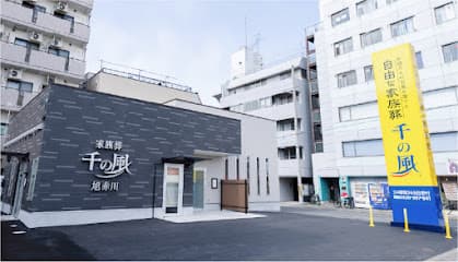 自由な家族葬 千の風 旭赤川ホール