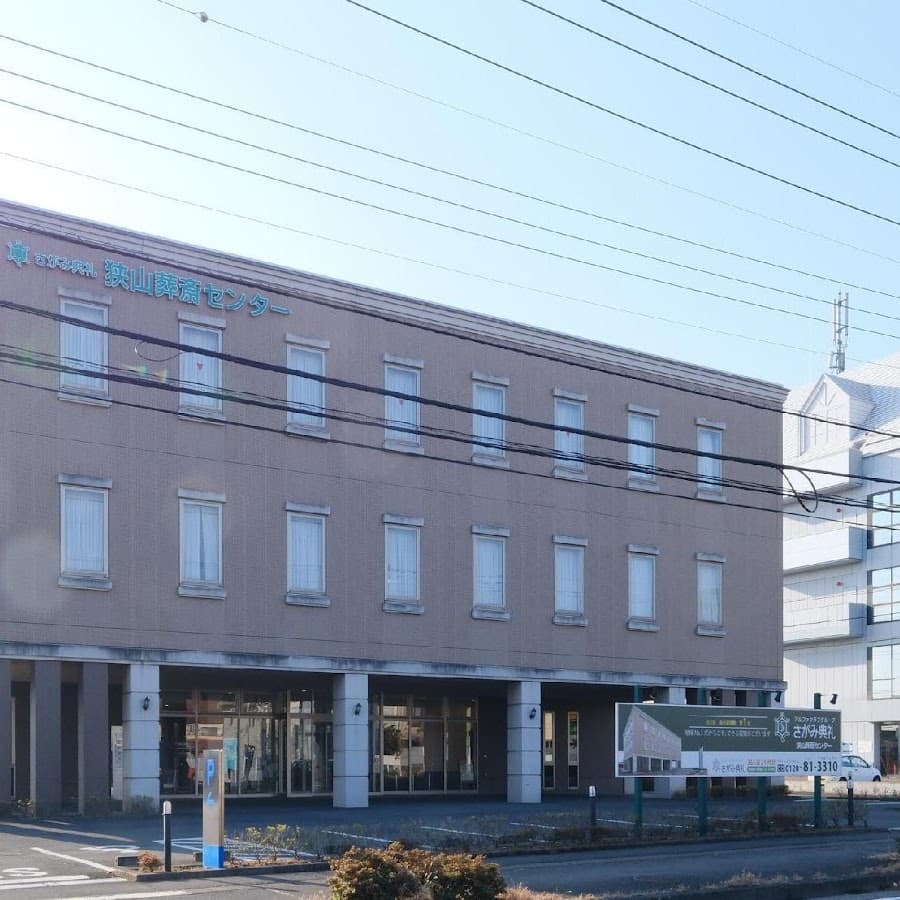 狭山葬斎センター