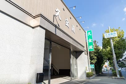久宝園 斎場ホール