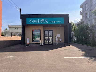 小さなお葬式 月寒東ホール