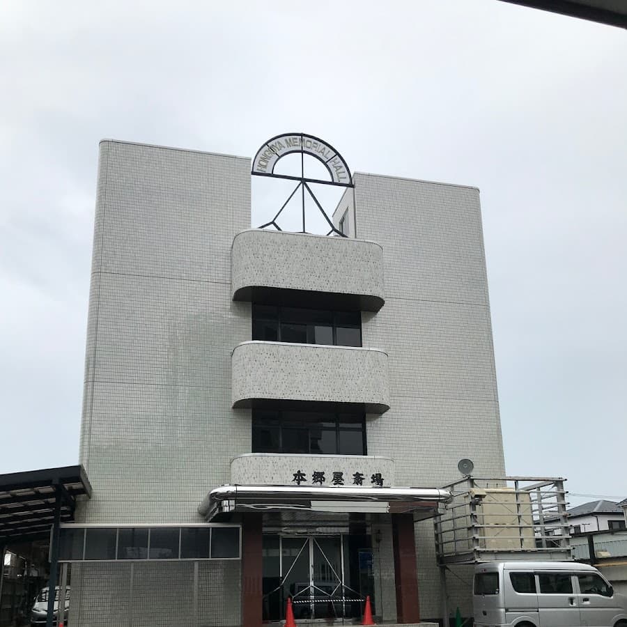 本郷屋斎場
