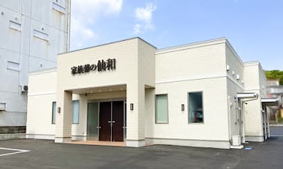 家族葬の仙和 塩釜ホール