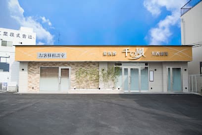 自由な家族葬 千の風 川西加茂ホール