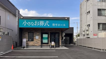 小さなお葬式 豊平ホール