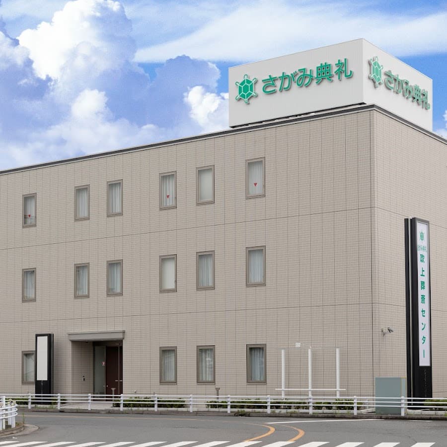吹上葬斎センター