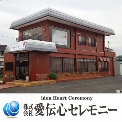 株式会社愛伝心セレモニー