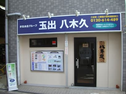 玉出八木久