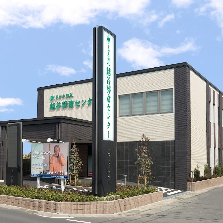 越谷葬斎センター