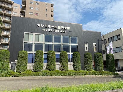 セレモホール金沢文庫