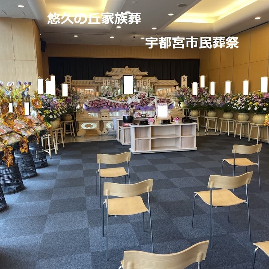 宇都宮市民葬祭