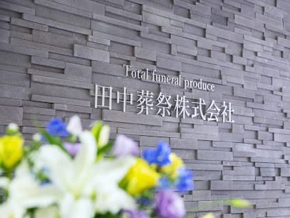 田中葬祭株式会社