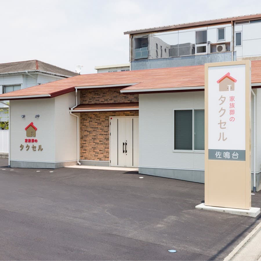 家族葬のタクセル 佐鳴台