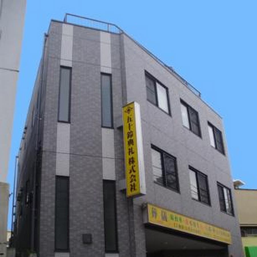 五十鈴典礼株式会社