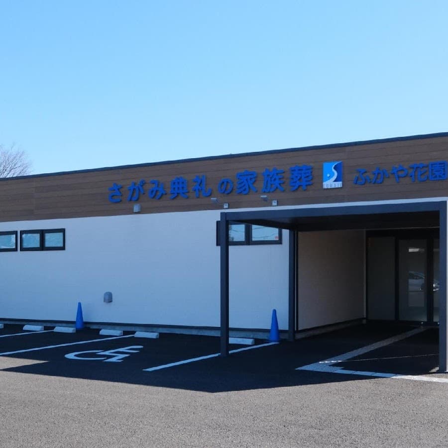 さがみ典礼の家族葬 ふかや花園