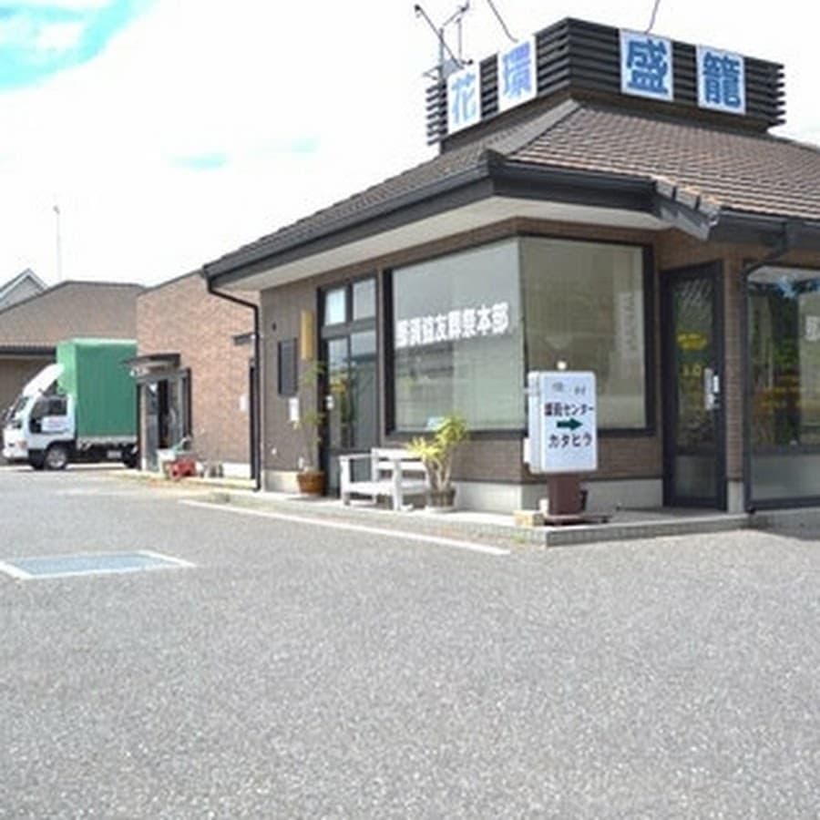 那須協友葬祭 盛籠センターカタヒラ