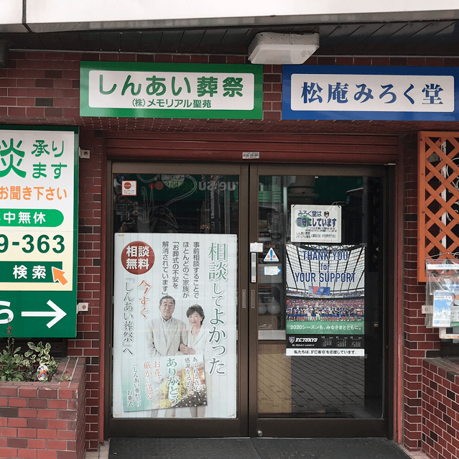 しんあい葬祭