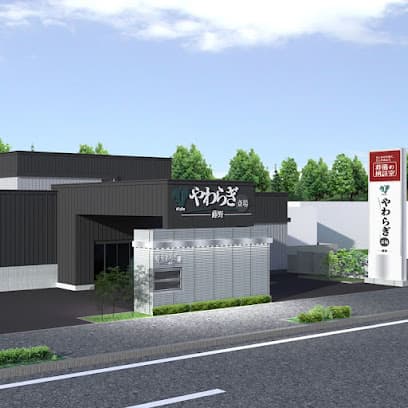 やわらぎ斎場 藤野