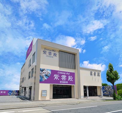 紫雲殿 新瑞斎場
