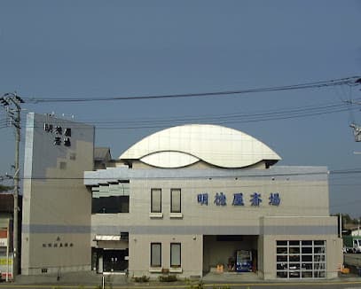 有限会社明徳屋葬祭