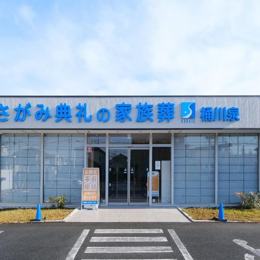 さがみ典礼の家族葬 桶川泉