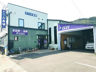 たらみ斎場
