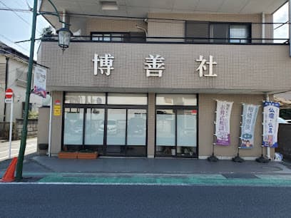 有限会社博善社