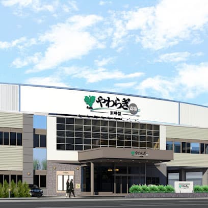 やわらぎ斎場 新琴似